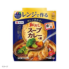 ヤマキ「レンジで作る和だしスープカレーの素」