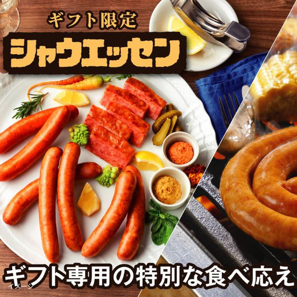 「ニッポンハム ギフト限定 シャウエッセンセット（SEG-420）」