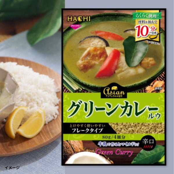 ハチ食品「アジアングルメ紀行 グリーンカレールウ 辛口」
