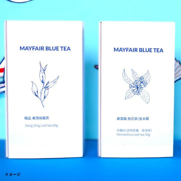 MAYFAIR BLUE TEA「台湾銘茶 2種セット（桂花茶/金木犀・凍頂烏龍茶）」