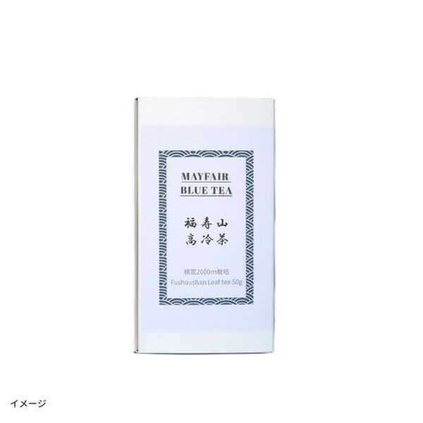 MAYFAIR BLUE TEA「福寿山高冷茶 リーフティー」