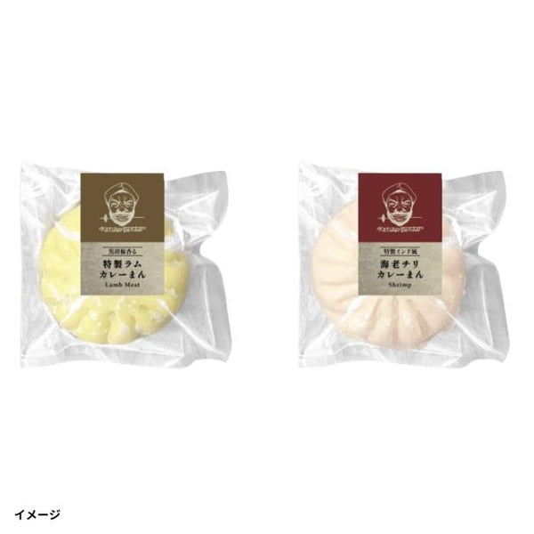 カッチャルバッチャル「2種の特製スパイスカレーまんセット（海老・ラム）」