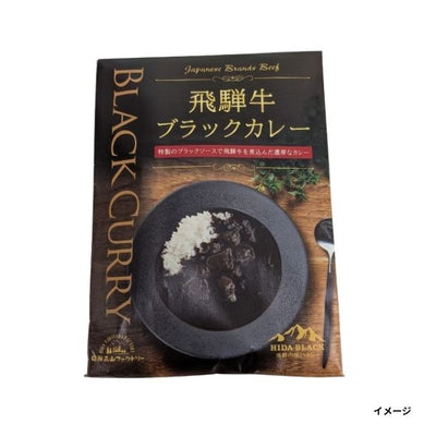 「飛騨牛ブラックカレー」