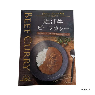「近江牛ビーフカレー」