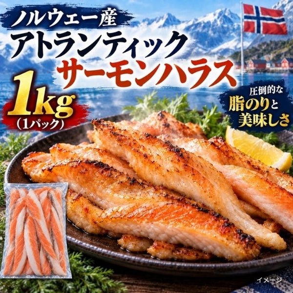 ノルウェー産「養殖アトランティックサーモン ハラス 加熱用」