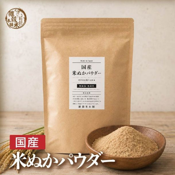 国産「米ぬかパウダー」