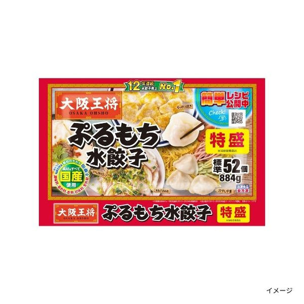 大阪王将「ぷるもち水餃子特盛Q 52個入り」