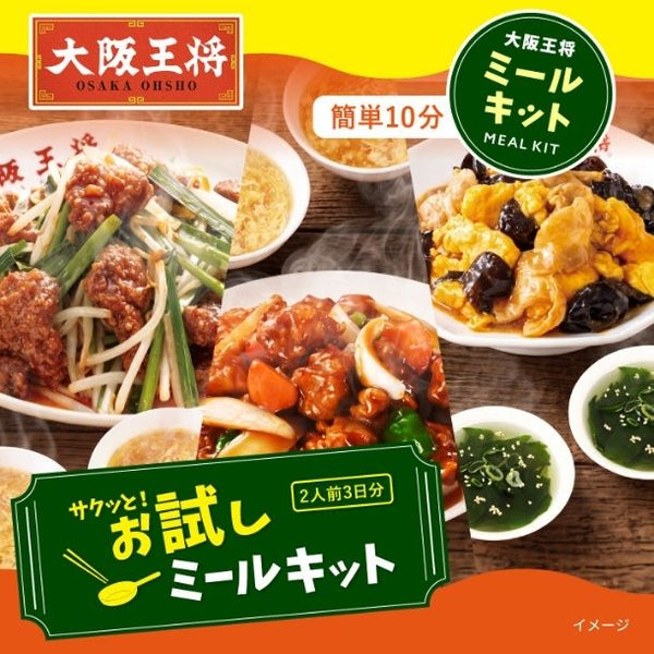大阪王将「サクッと！お試しミールキット2人前」