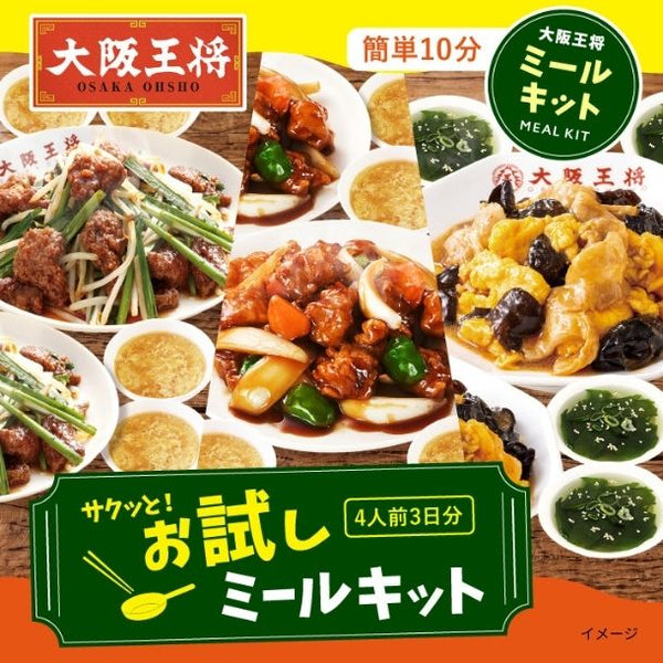 大阪王将「サクッと！お試しミールキット4人前」