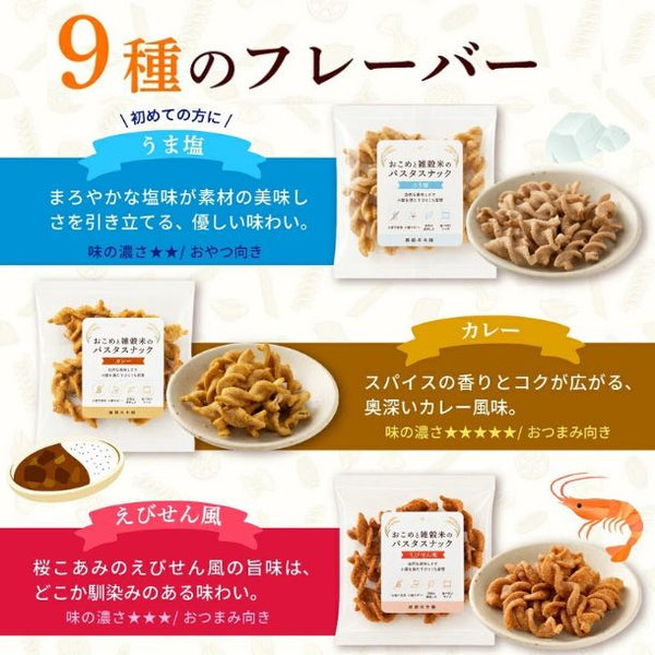 「おこめと雑穀米のパスタスナック ランダムセット」