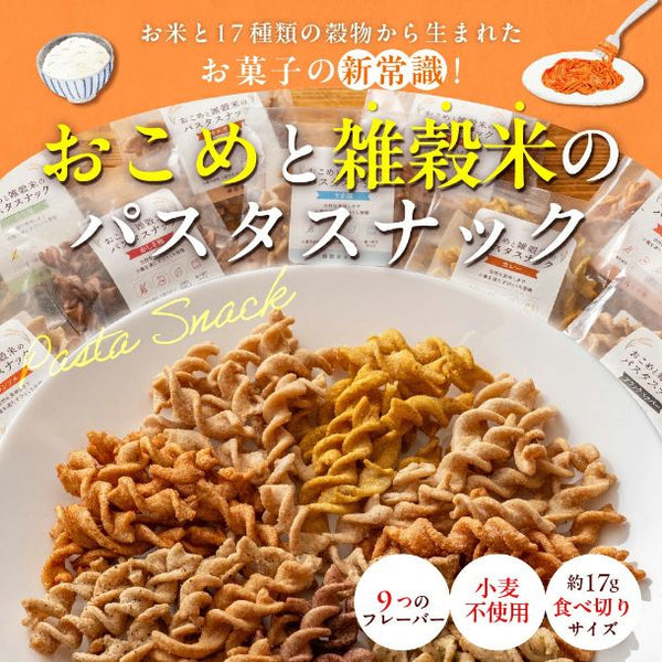 「おこめと雑穀米のパスタスナック ランダムセット」