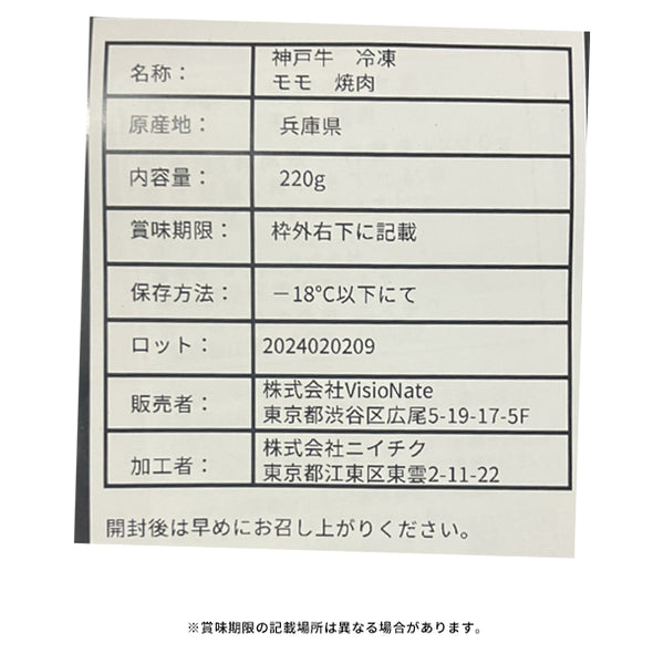 「神戸牛 焼き肉用モモ」