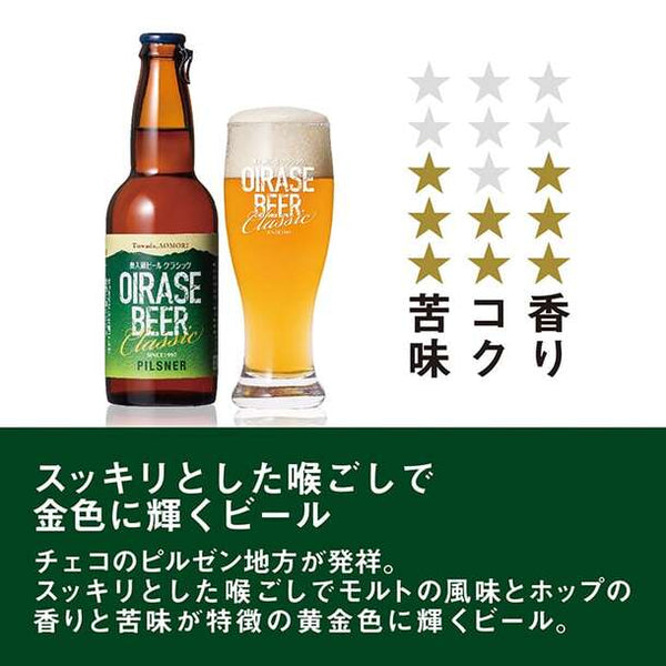 「OIRASE BEER ランダム飲み比べ 8本セット」