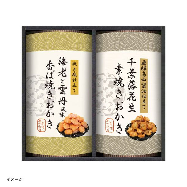 「職人こだわりおかき詰合せ(SNNO-AER)」