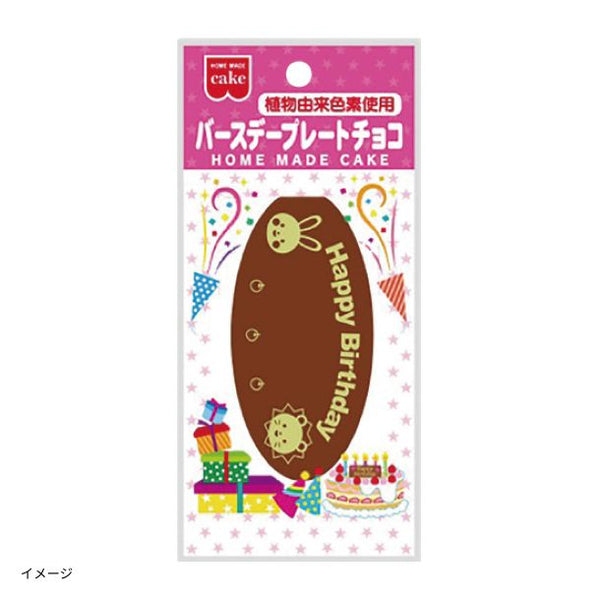 「バースデープレートチョコ」