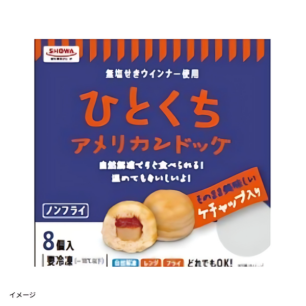 「ひとくちアメリカンドッグ（8個入）」