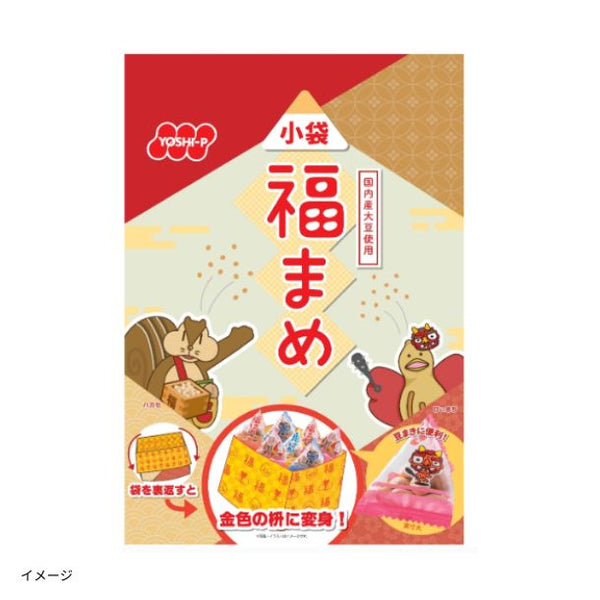 「小袋福まめ」