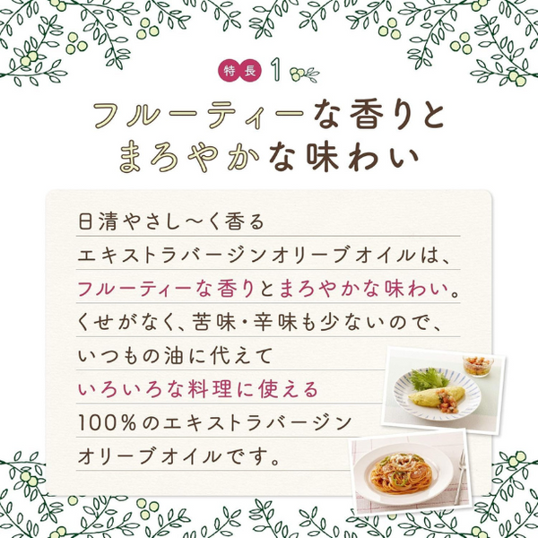 日清オイリオ「やさし～く香るエキストラバージンオリーブオイル」