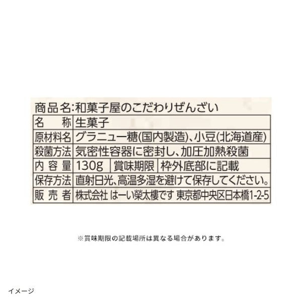 榮太樓総本舗「和菓子屋のこだわりぜんざい」