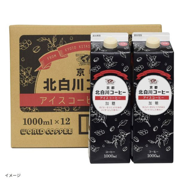 京都北白川コーヒー「アイスコーヒー 加糖」