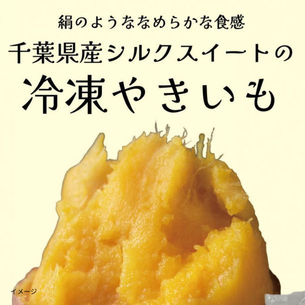 千葉県産「房総蜜芋 シルクスイート使用 個包装」