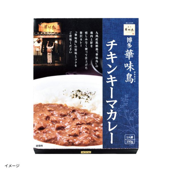 「博多華味鳥手羽元入りキーマカレー」