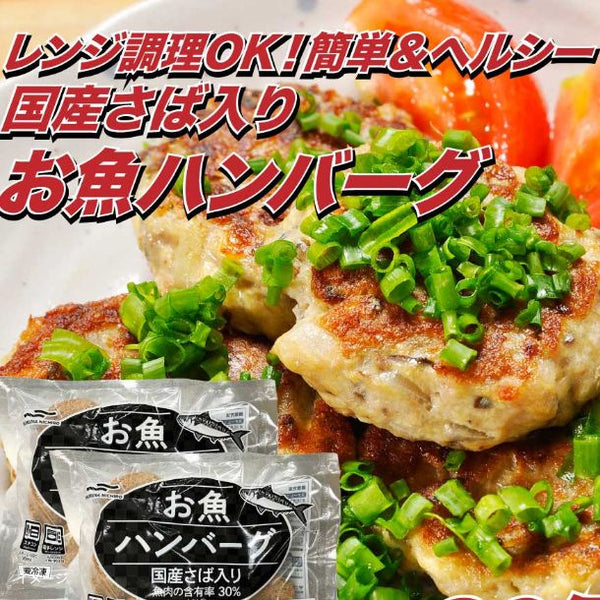 「国産さば使用 お魚ハンバーグ」