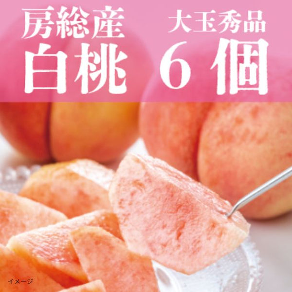 「大玉秀品 桃 6個詰め合わせ」