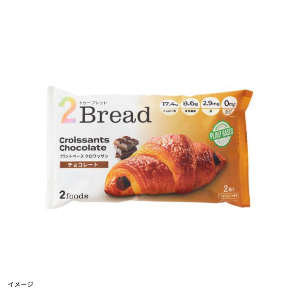 「2Bread クロワッサンチョコレート」