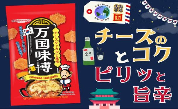 松永製菓「万国味博チーズタッカルビ風味」