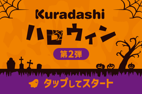 【第2弾】Kuradashi公式LINEで開催中