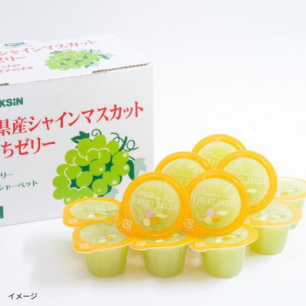 「長野県産シャインマスカットひとくちゼリー」