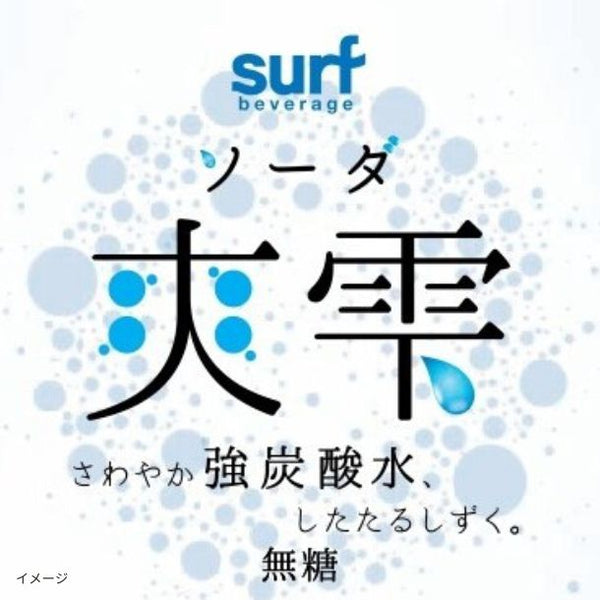 サーフビバレッジ「爽雫 強炭酸水」