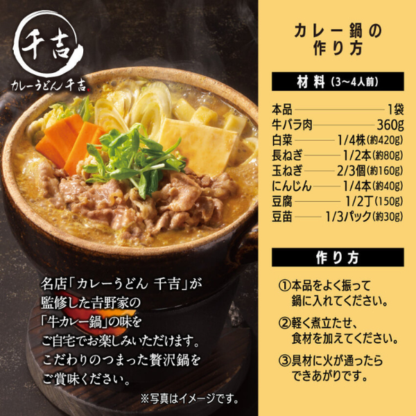 吉野家「千吉×吉野家 カレー鍋つゆ」