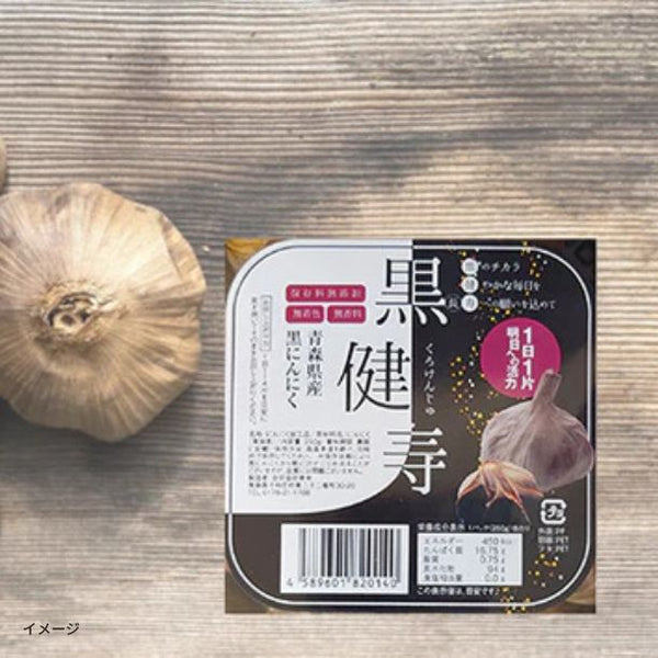 青森県産「黒にんにく 黒健寿」