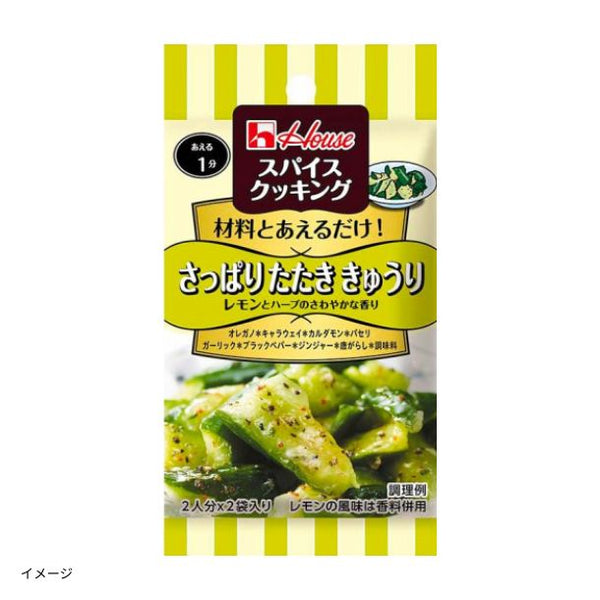 ハウス食品「スパイスクッキング さっぱりたたききゅうり」