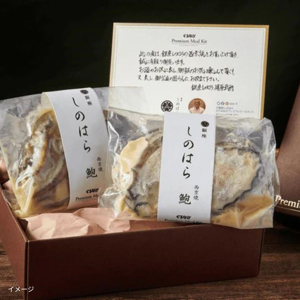 銀座しのはら「鮑の西京焼き」