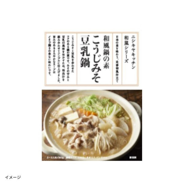 NISHIKIYA KITCHEN「こうじみそ豆乳鍋の素」