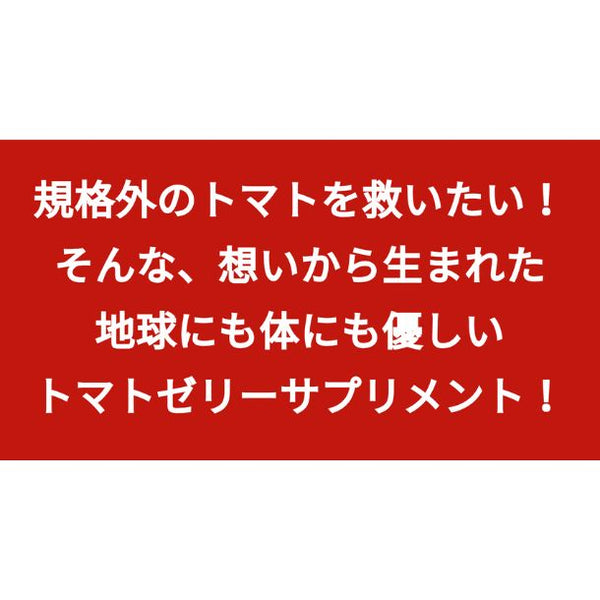 【Kuradashiオリジナル】訳ありトマトと乳酸菌のトマトゼリーサプリ お試し5本パック