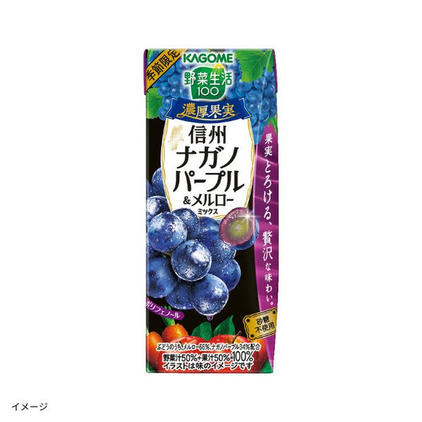 カゴメ「野菜生活100 濃厚果実 信州ナガノパープル＆メルローミックス」