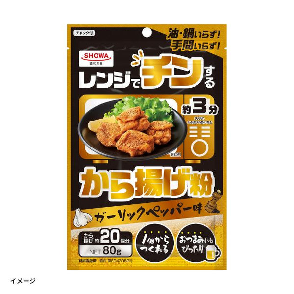SHOWA「レンジでチンするから揚げ粉」