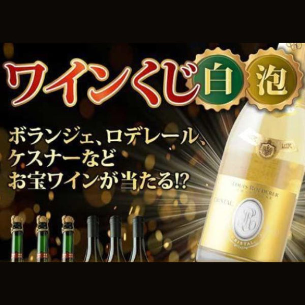「ハズレなし！白＆スパークリングワイン福袋」