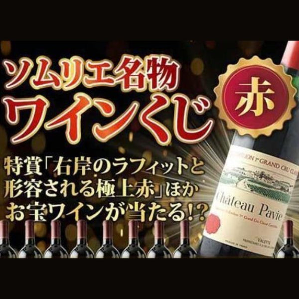 「ハズレなし！赤ワイン福袋」
