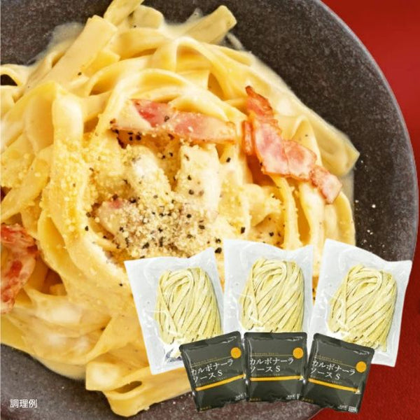 「生パスタ3食（フェットチーネ）カルボナーラ」