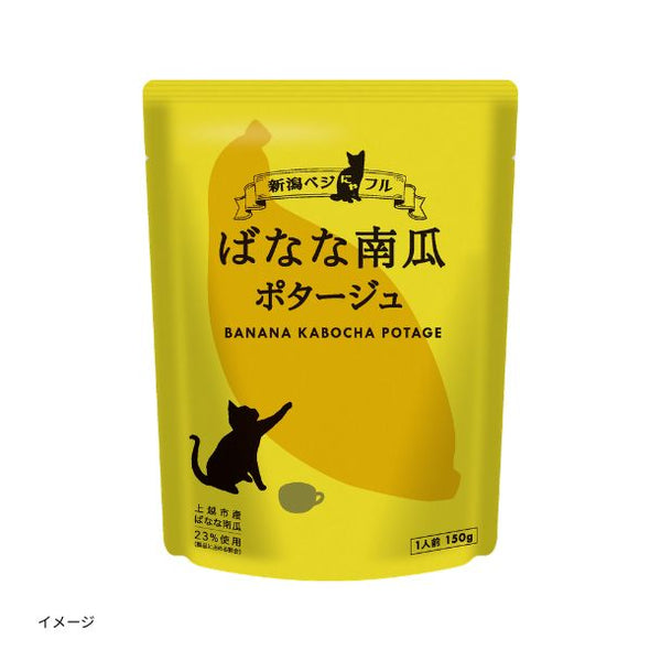 「新潟ベジにゃフルばなな南瓜ポタージュ」