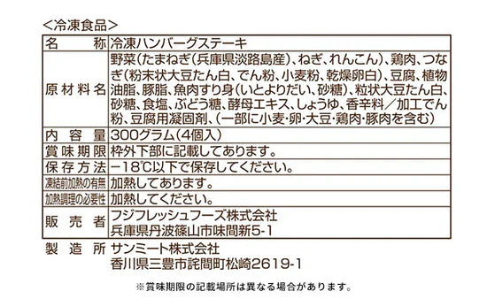 フジフレッシュフーズ「淡路島産たまねぎの豆腐ハンバーグ」