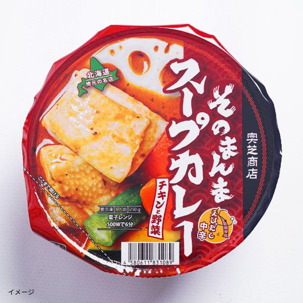 「そのまんまスープカレー チキンと野菜」