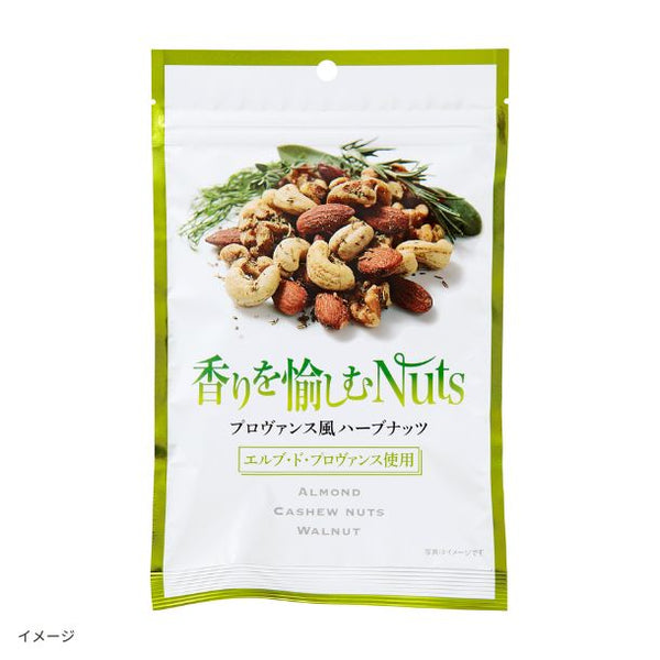 「香りを愉しむNuts プロヴァンス風ハーブナッツ」