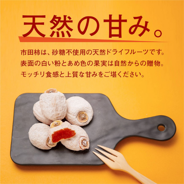 長野県産「干し柿（市田柿）」