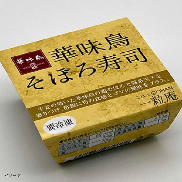一粒庵「華味鳥 そぼろ寿司」